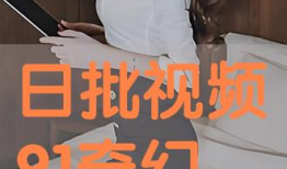 日批视频网站,热门内容盘点与趋势分析