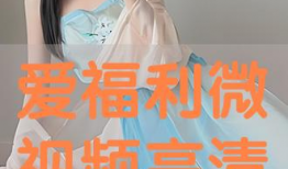 爱视频福利网,解锁海量影视资源，畅享视听盛宴